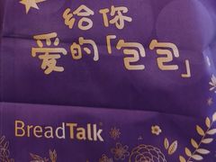 -BreadTalk面包新语·烘焙蛋糕(海岸城店)