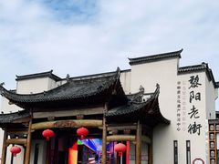 -黎阳老街