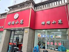 -珊珊小笼馆(仙霞路店)