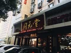 -固元堂(摩方分院)