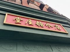 -堂屋糖水店(愚园店)