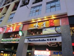 -味道云南·云朵山歌(东方都会广场店)