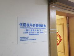 -优医视平价眼镜超市蔡司依视路折扣(小马厂店)