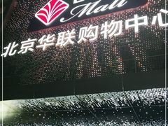 -北京华联购物中心(天通苑店)