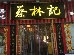 -蔡林记(古田二路店)