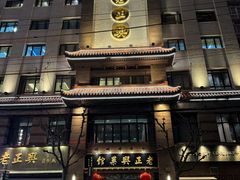 -老正兴菜馆(福州路店)