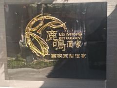 -鹿鸣酒家(越秀店)