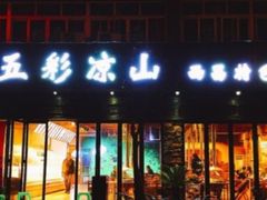 门面-五彩凉山自助西昌烧烤(柳翠路店)