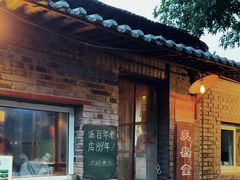-炙热童年·老北京炙子烤肉(南锣鼓巷店)