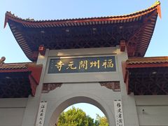 -福州开元寺