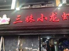 门面-三妹小龙虾·黄油蟹(华侨城总店)