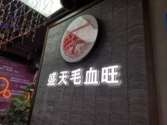 门面-盛天毛血旺非遗美食(观音桥店)