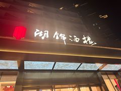 -湖锦酒楼·湖北菜(八一路店)