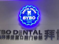 -泰康拜博口腔(松江印象城臻尔店)