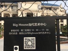 -Big House当代艺术中心