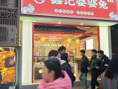 -鑫记婆婆兔·兔头(春熙店)