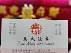 -凤城酒家(渣华道)