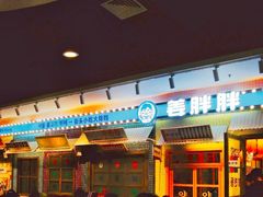-姜胖胖首尔自助烤肉·蒸汽海鲜大排档(国瑞中心店)