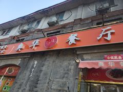 -奥华餐厅·老张记(台基厂店)
