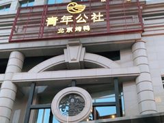 -青年公社烤鸭(青年路店)