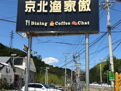 -京北渔家傲