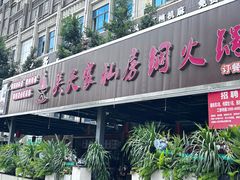 -吴天家私坊铜火锅(远达·帝景华廷店)