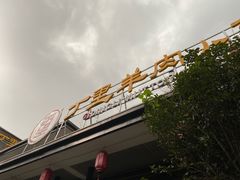 -丁里羊肉小镇(太宁路口店)