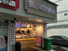 门面-徐小包的奶茶(柯桥鉴湖路店)