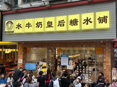 -水牛奶皇后糖水铺(深圳总店)