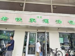 -清真老铁家灌汤包