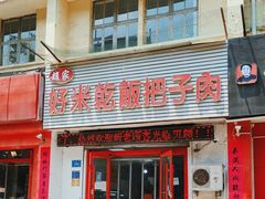 -赵家好米干饭把子肉(小纬六路店)