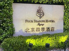 -北京四季酒店