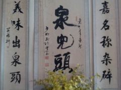 泉儿头对联-泉儿头杂碎·清真(城东总店)