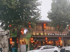 -打酱油·非遗淮扬菜(瘦西湖梅岭店)
