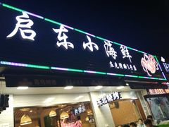 -启东小海鲜(庄先湾路1号店)