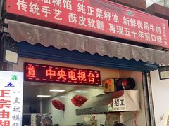 门面-贾五油糊馅
