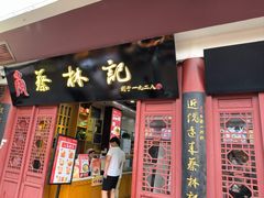 -蔡林记(昙华林泛悦汇店)