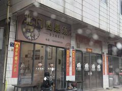 -北门四果汤(永宁店)