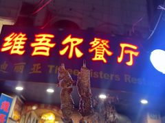 -维吾尔餐厅(宜山路店)