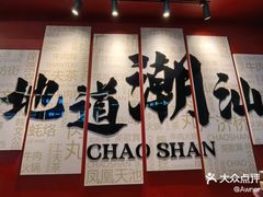 -潮正和潮汕牛肉火锅·老字号(番禺万达店)