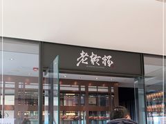 门面-老乾杯和牛烧肉(王府中环店)