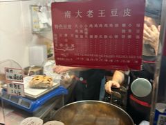 -老王豆皮