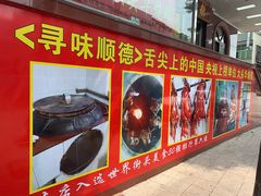 门面-黄连大头华烧鹅店(大良店)