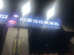 -曹掌柜小酒馆烧烤集团(崂山同兴路店)