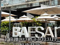 -813芭依珊 BAESAn(皇冠十畝地店)