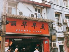 门面-丽华早点(大成路店)