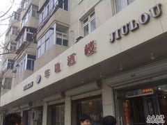 -华勘酒楼中山门广宁路店