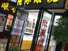 -广州宝岛眼镜武汉和光眼镜市场西区店