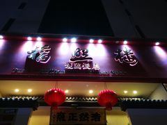 门面-福照楼汽锅鸡·云南菜(护国路店)