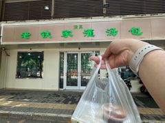 -清真老铁家灌汤包